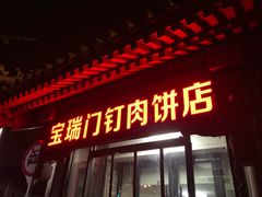 门面-宝瑞门钉肉饼店