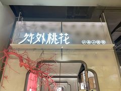 门面-竹外桃花·江南小酒馆(SKP·S店)
