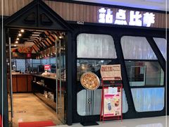 门面-Tubestation站点比萨(高新万达ONE店)
