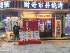 -阿财老铺·老蚌埠龙虾城(华夏总店)