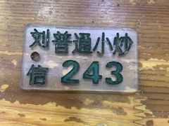 -刘信牛羊肉小炒泡馍(回民街店)