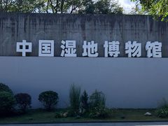 -中国湿地博物馆
