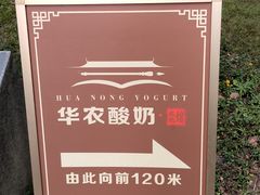 -华农酸奶文化馆