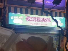 -澳门长洲糯米糍(柯打苏沙街店)