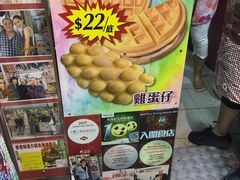 -利强记北角鸡蛋仔(弥敦道店 )