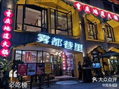 门面-雾都渣渣火锅(南城智汇城店)