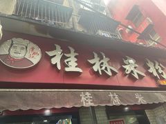 门面-覃肥叔桂林米粉(粮道街店)