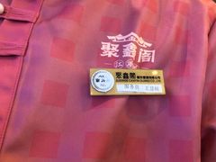 -聚鑫阁江浙菜·非遗传承技艺(青村帝华园店)