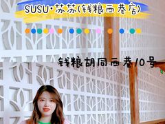 -SUSU·苏苏(四合院创始店)
