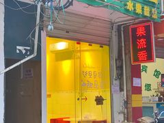 门面-果流香水果甜品(建政路店)