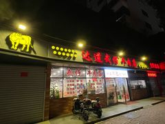 -达道武仔牛肉店(广达路店)