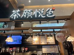 -茶颜悦色(重庆英利大融城LG层店)