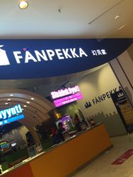 -幻贝家儿童乐园(苏州中心店)