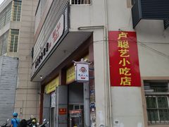 门面-卢聪艺小吃店(阳翟总店)