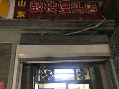 门面-天泽祥·鼓楼馒头(鼓楼店)