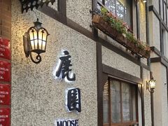 -鹿园 MOOSE(长宁店)
