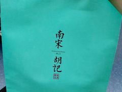 -南宋胡记(杭州河坊街店)
