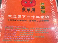 -番茄屋葡式美食(总店)