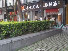 -秦云老太婆摊摊面(蜀汉路店)