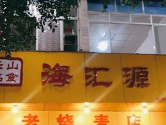 门面-海汇源老烧麦店(东大街总店)