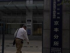 -北京市公安局公安交通管理局车辆管理所京丰分所