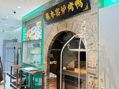 -黑窑厂糖油饼烤鸭·清真菜(黑窑厂街店)