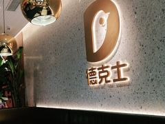 -德克士(亚中商城店)