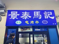 -景泰马记电烤串(景泰店)