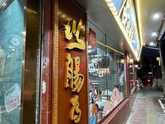 -银记肠粉(文昌北路店)