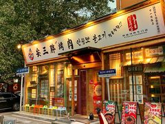 -安小胖韩国烤肉(北热闹路店)