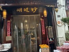 -妙醍醐素食自助餐馆(杭州香积寺店)