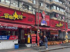 -冒椒火辣(奎星楼街店)
