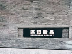 -满记甜品(湖滨店)