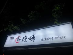 -86烧烤 | 江湖菜(石人总店)