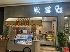 门面-歎雪糕低糖低脂Gelato冰淇淋