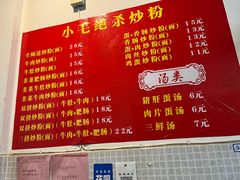 -小毛绝杀炒粉