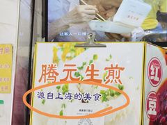 -腾元生煎(西华路店)