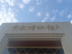 -黄金博物馆
