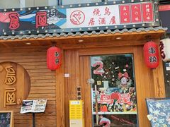 -鸟屋·烧鸟居酒屋(新世纪广场店)