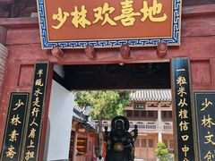-少林寺欢喜地素斋馆
