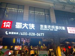 门面-蜀大侠火锅(寰球文化地标·总府店)