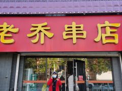门面-老乔串店(青松路店)