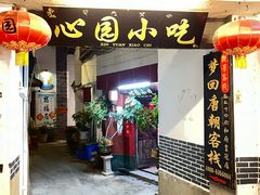 -心园餐厅·地道传统云南菜·三十年老店