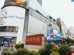 -南京路步行街
