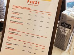 菜单-PAUSE(恒大广场店)