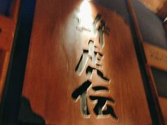 -醉虎传(南锣鼓巷店)