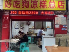 门面-好吃狗凉糕总店