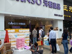 门面-GANSO元祖食品(双井店)