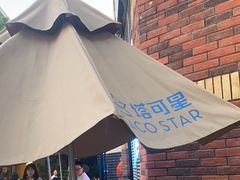 -TACO STAR 塔可星(下沙宝龙店)