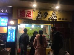 门面-国足臭豆腐(明瓦廊店)